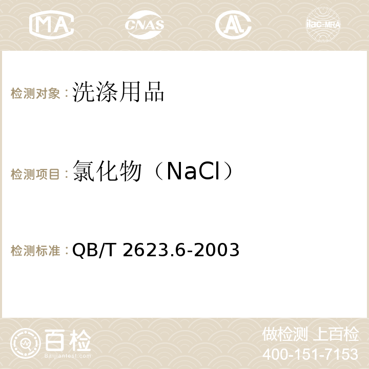 氯化物（NaCl） 肥皂试验方法 肥皂中氯化物含量的测定 滴定法 QB/T 2623.6-2003　