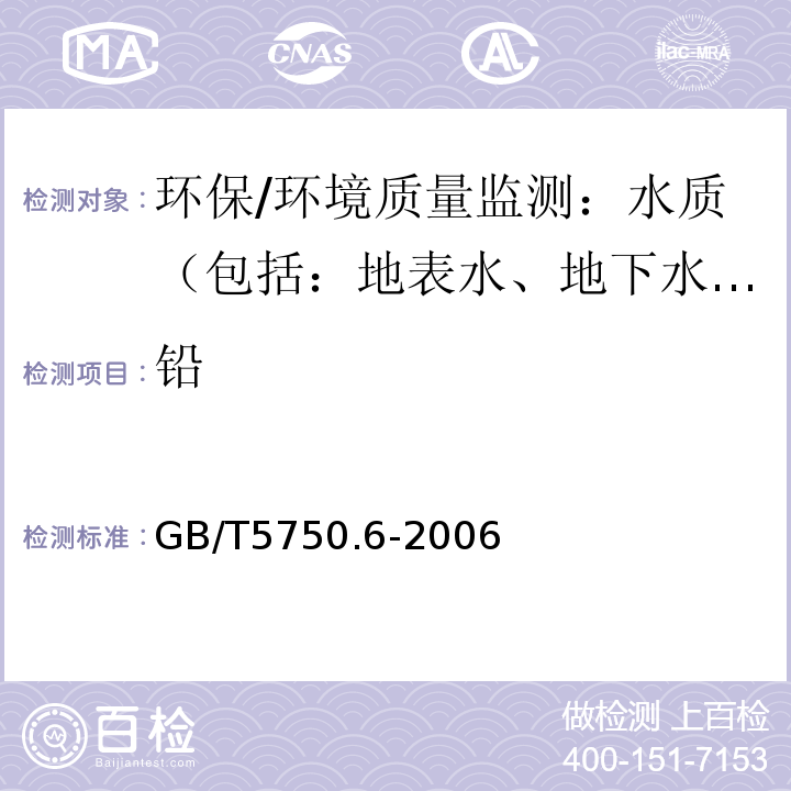 铅 生活饮用水标准检验方法 金属指标