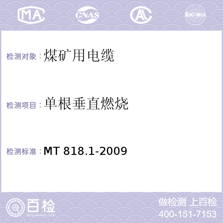 单根垂直燃烧 煤矿用电缆 第1部分：移动类软电缆一般规定MT 818.1-2009