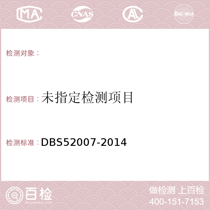  DBS 52007-2014 食品安全地方标准白酒中甜蜜素、糖精钠、安赛蜜和三氯蔗糖四种甜味剂的测定方法液相色谱-串联质谱法DBS52007-2014