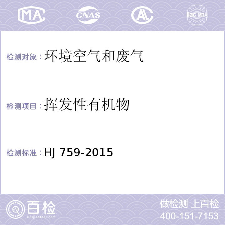 挥发性有机物 环境空气 挥发性有机物的测定 罐采样/气相色谱-质谱法