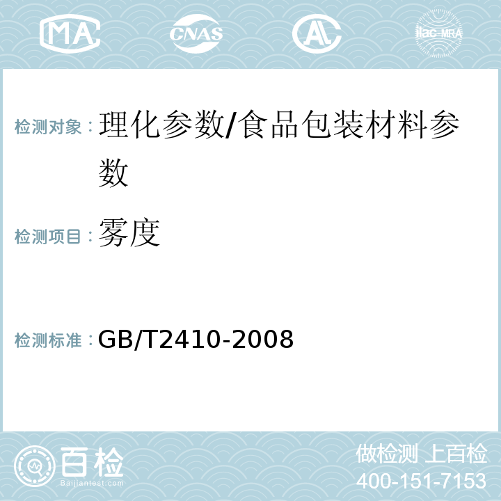 雾度 透明塑料透光率和雾度的测定/GB/T2410-2008