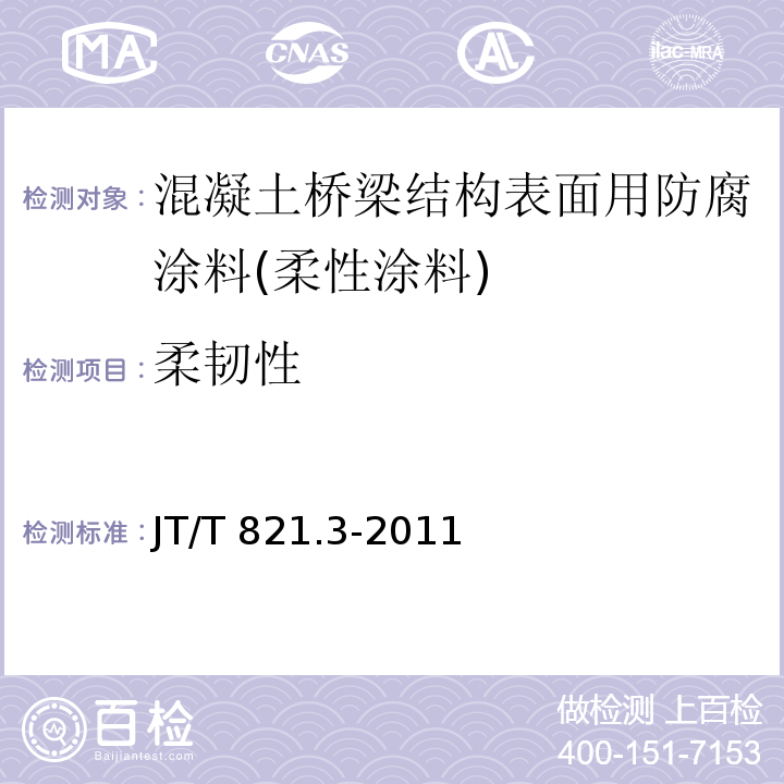 柔韧性 混凝土桥梁结构表面用防腐涂料 第3部分：柔性涂料JT/T 821.3-2011