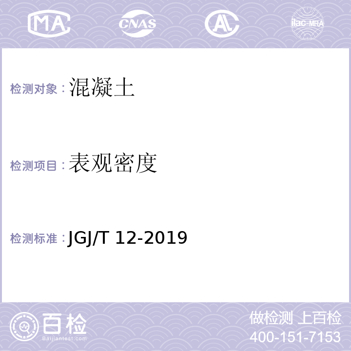 表观密度 轻骨料混凝土技术规程 JGJ/T 12-2019