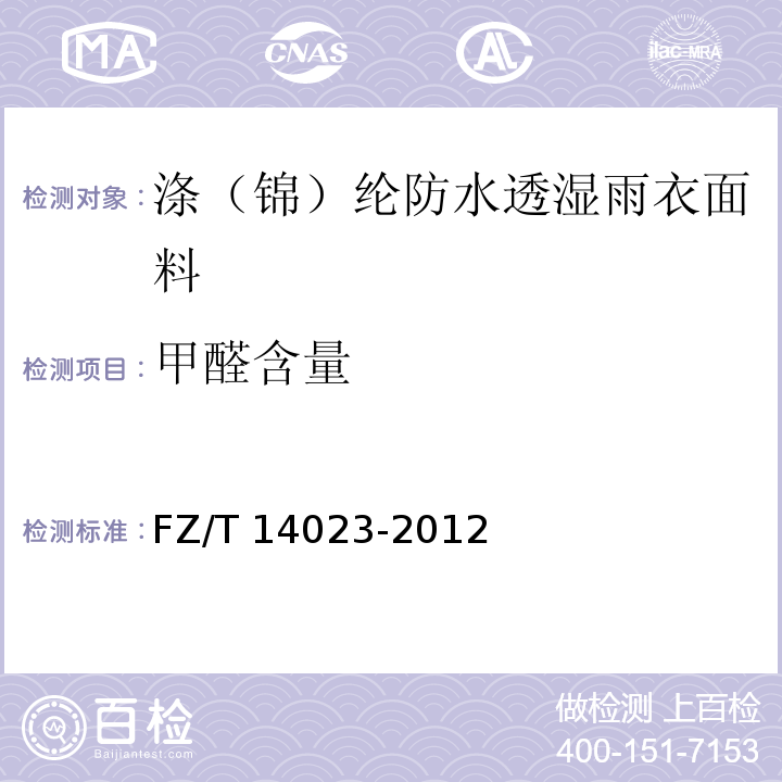 甲醛含量 FZ/T 14023-2012 涤(锦)纶防水透湿雨衣面料