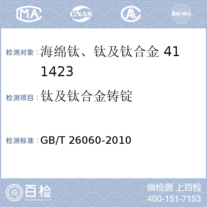 钛及钛合金铸锭 钛及钛合金铸锭GB/T 26060-2010