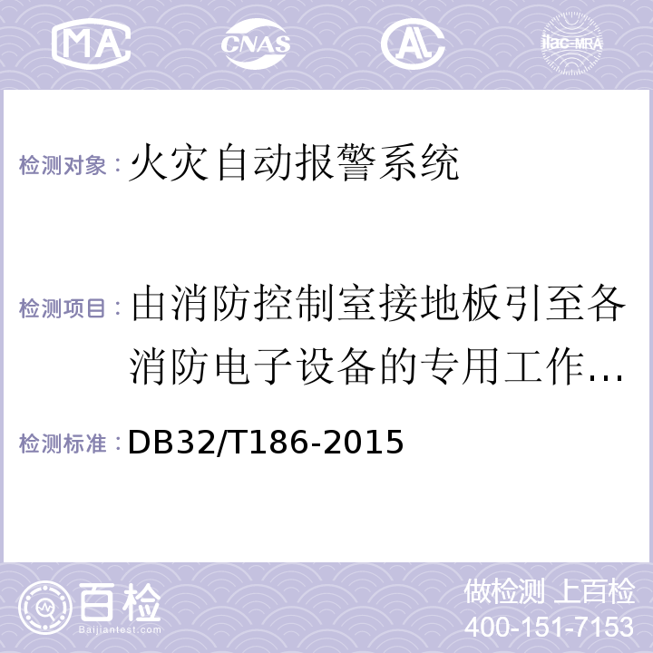 由消防控制室接地板引至各消防电子设备的专用工作接地线线芯截面积 DB32/T 186-2015 建筑消防设施检测技术规程