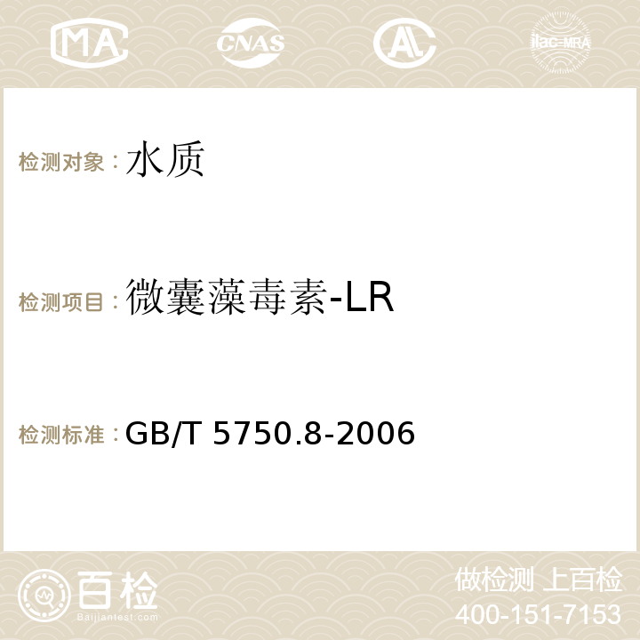 微囊藻毒素-LR 生活饮用水标准检验方法 有机物指标 GB/T 5750.8-2006 中13.1