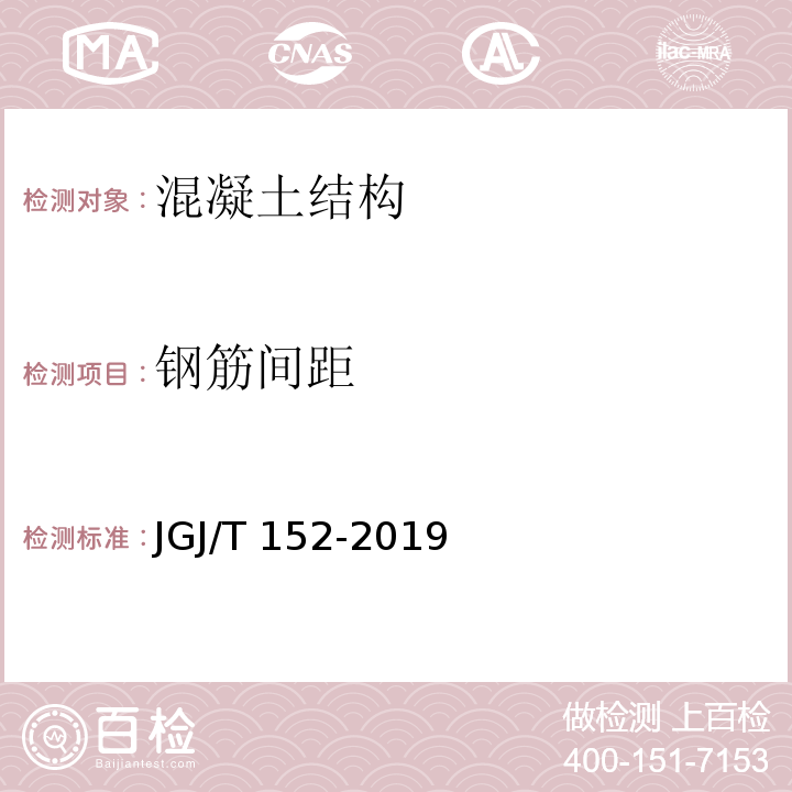 钢筋间距 混凝土中钢筋检测技术标准JGJ/T 152-2019