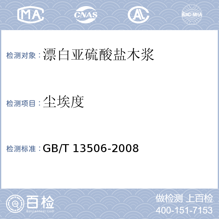 尘埃度 GB/T 13506-2008 漂白亚硫酸盐木浆