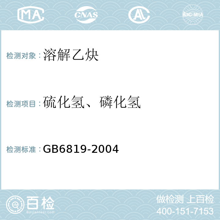 硫化氢、磷化氢 GB 6819-2004 溶解乙炔(包含修改单1)