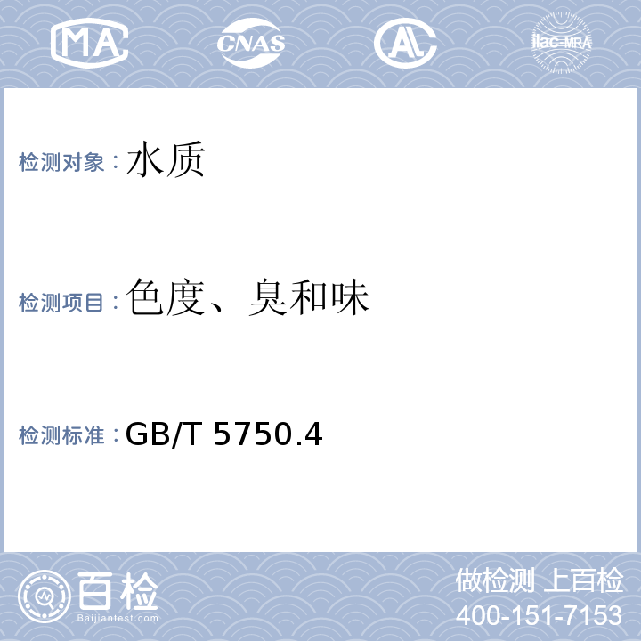 色度、臭和味 生活饮用水标准检验方法 感官性状和物理指标 GB/T 5750.4—2006