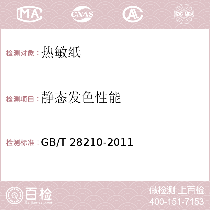 静态发色性能 热敏纸GB/T 28210-2011