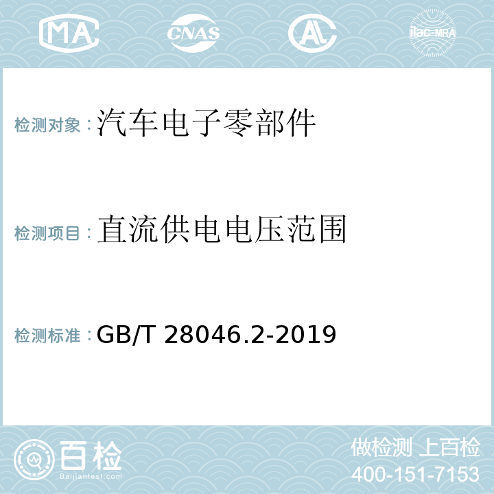 直流供电电压范围 道路车辆 电气及电子设备的环境条件和试验 第2部分：电气负荷GB/T 28046.2-2019