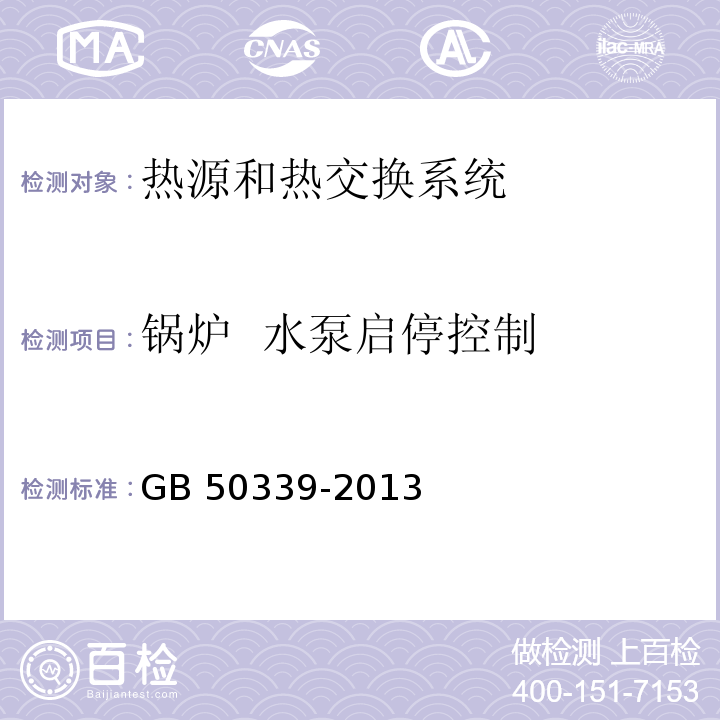 锅炉 水泵启停控制 智能建筑工程检测规程 CECS 182：2005 智能建筑工程质量验收规范 GB 50339-2013