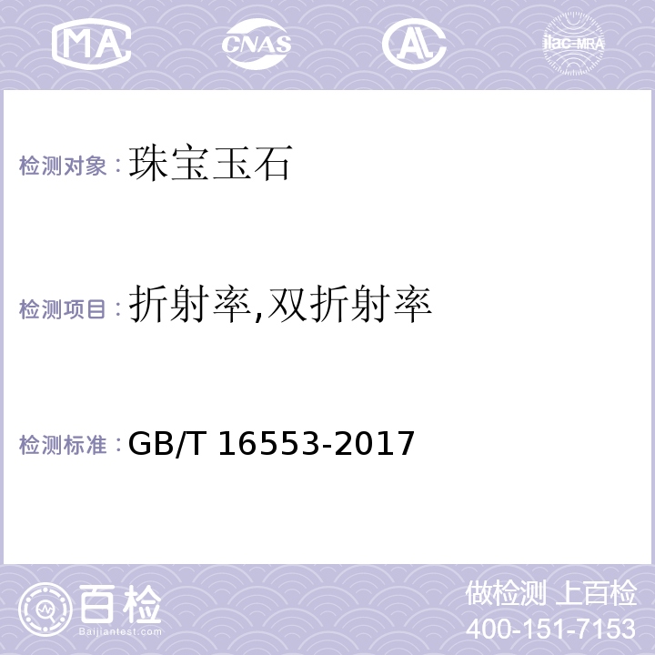 折射率,双折射率 GB/T 16553-2017 珠宝玉石 鉴定