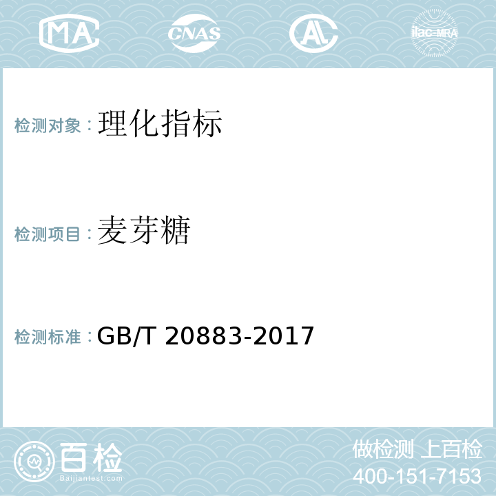 麦芽糖 麦芽糖 5.3麦芽糖含量GB/T 20883-2017