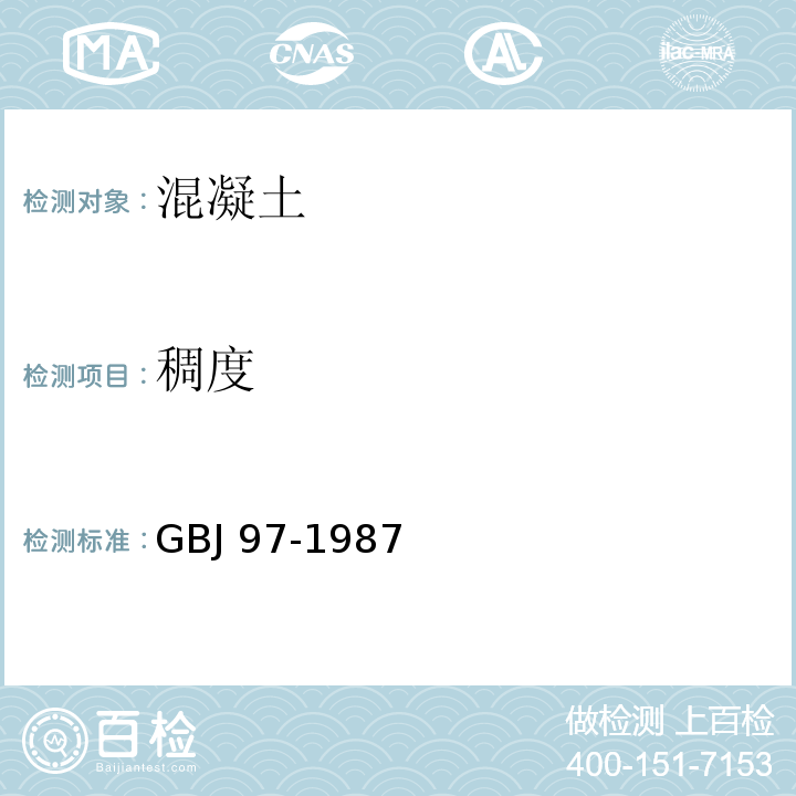 稠度 GBJ 97-1987 水泥混凝土路面施工及验收规范