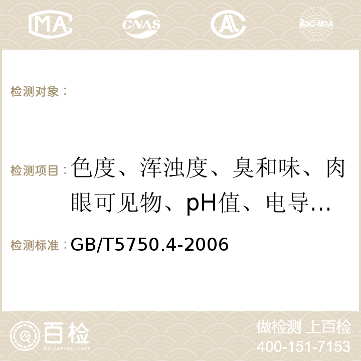 色度、浑浊度、臭和味、肉眼可见物、pH值、电导率、总硬度、溶解性总固体、水温 GB/T 5750.4-2006 生活饮用水标准检验方法 感官性状和物理指标