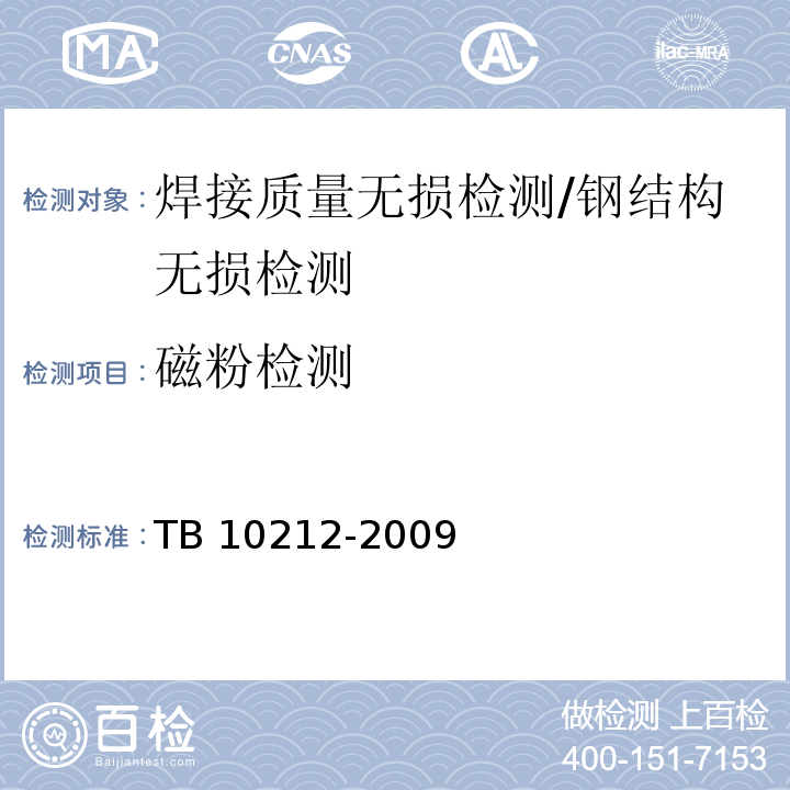 磁粉检测 铁路钢桥制造规范 /TB 10212-2009