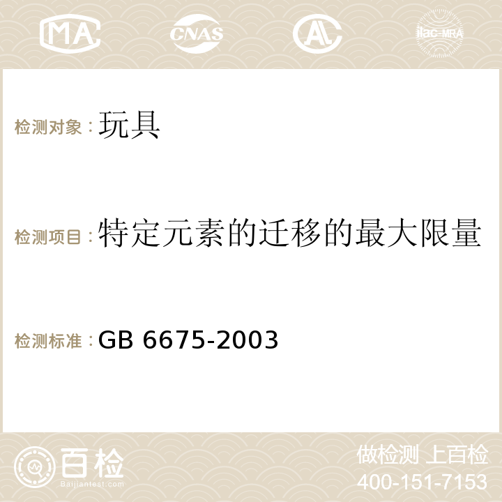 特定元素的迁移的最大限量 国家玩具安全技术规范 GB 6675-2003