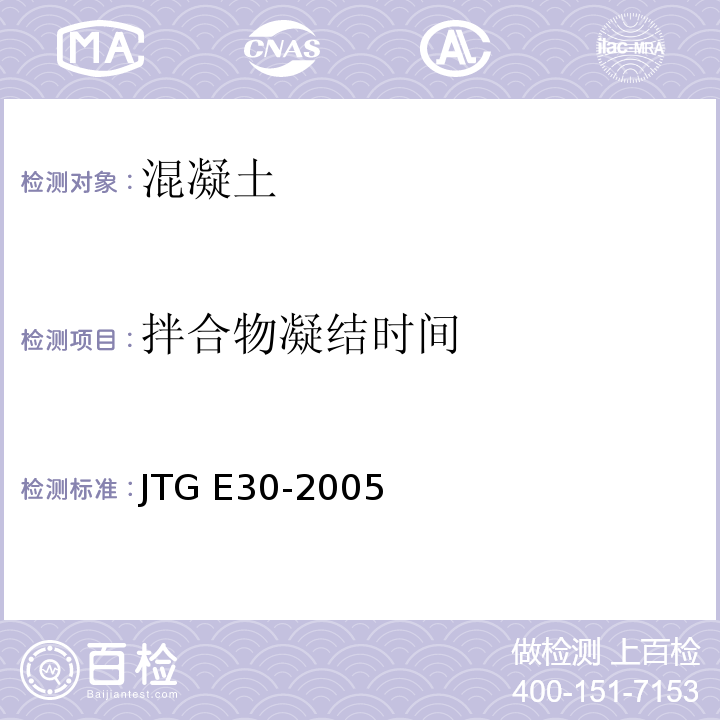 拌合物凝结时间 公路工程水泥及水泥混凝土试验规程 
JTG E30-2005