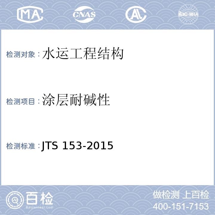 涂层耐碱性 水运工程结构耐久性设计标准JTS 153-2015