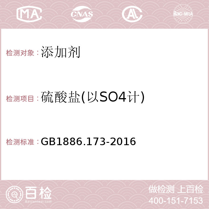 硫酸盐(以SO4计) GB 1886.173-2016 食品安全国家标准 食品添加剂 乳酸