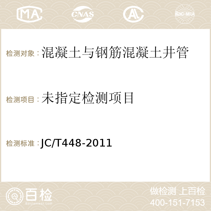  JC/T 448-2011 钢筋混凝土井管