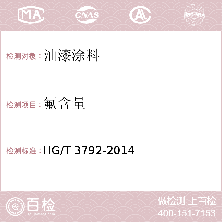 氟含量 交联型氟树脂涂料 HG/T 3792-2014