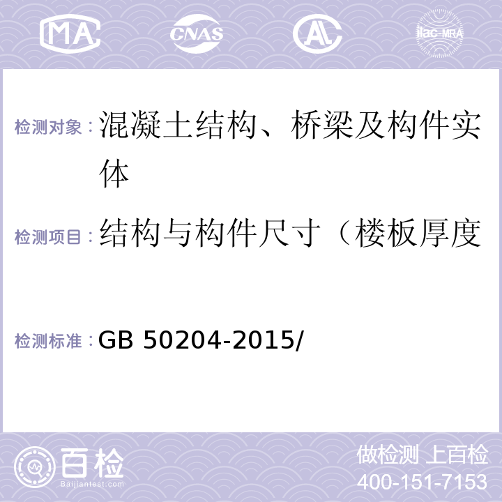 结构与构件尺寸（楼板厚度 混凝土结构工程施工质量验收规范 GB 50204-2015/附录E