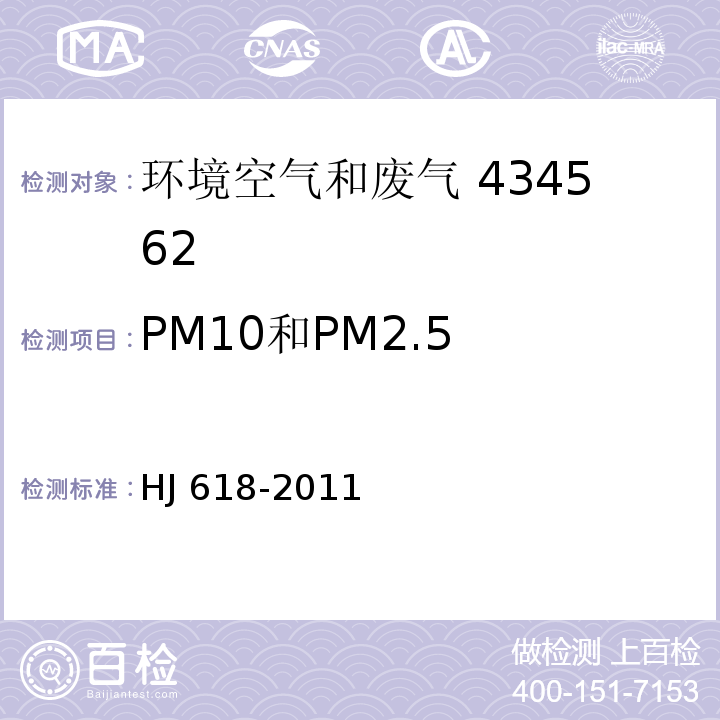 PM10和PM2.5 环境空气 PM10和PM2.5的测定 重量法  HJ 618-2011及其修改单