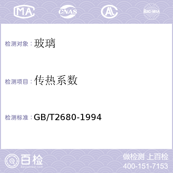 传热系数 建筑玻璃 可见光透射比、太阳光直接透射比、太阳光能总透射比紫外线透射比及有关玻璃参数的测定 GB/T2680-1994