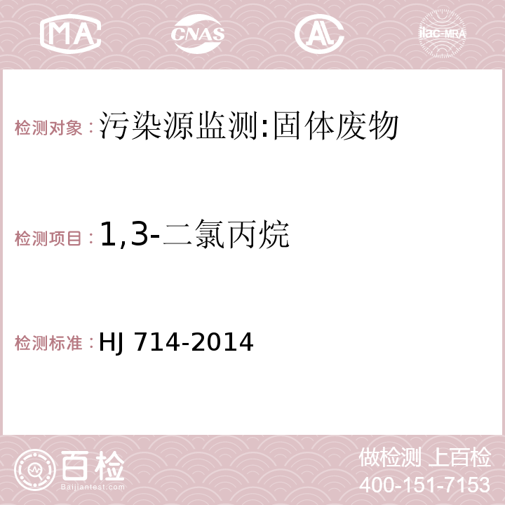 1,3-二氯丙烷 固体废物 挥发性卤代烃的测定 顶空/气相色谱-质谱法