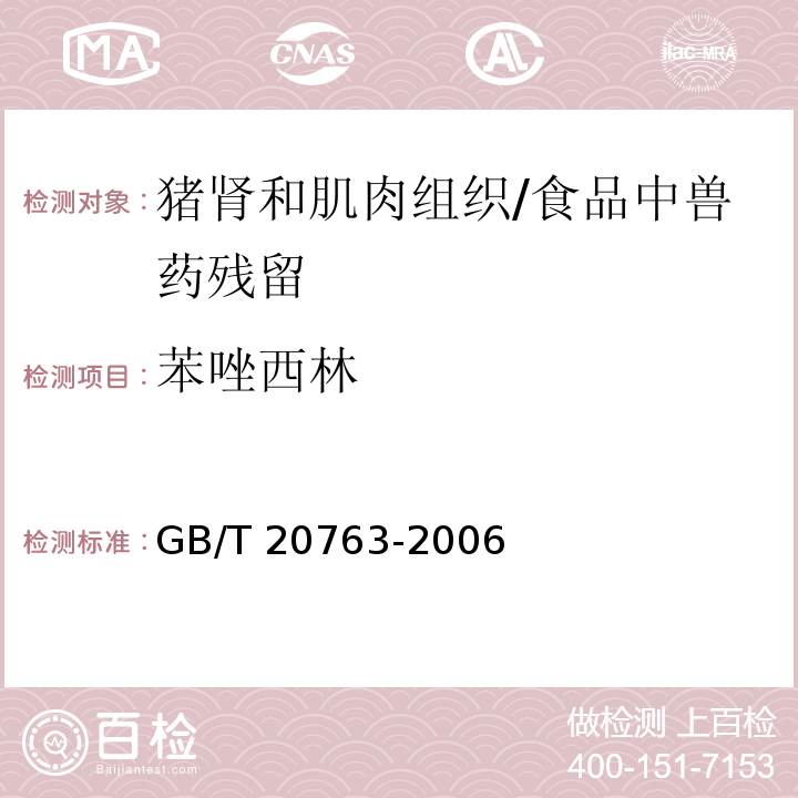 苯唑西林 猪肾和肌肉组织中乙酰丙嗪、氯丙嗪、氟哌啶醇、丙酰二甲氨基丙吩噻嗪、甲苯噻嗪、阿扎哌隆、阿扎哌醇、咔唑心安残留量的测定 液相色谱-串联质谱法 /GB/T 20763-2006