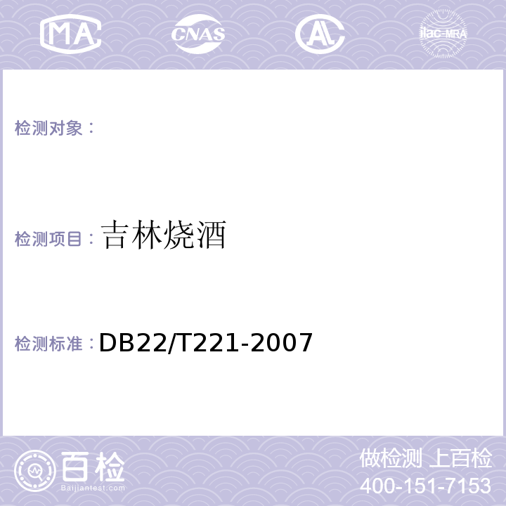 吉林烧酒 DB 22/T 221-2007 DB22/T221-2007