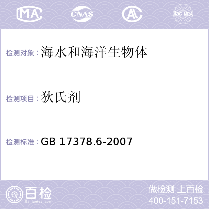 狄氏剂 海洋监测规范 第6部分：生物体分析 GB 17378.6-2007 气相色谱法 16