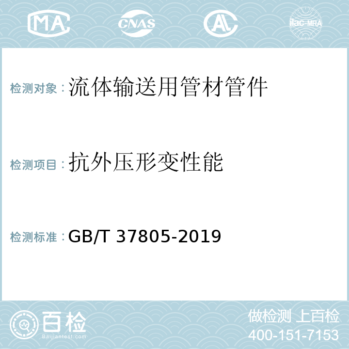 抗外压形变性能 GB/T 37805-2019 竹缠绕复合管