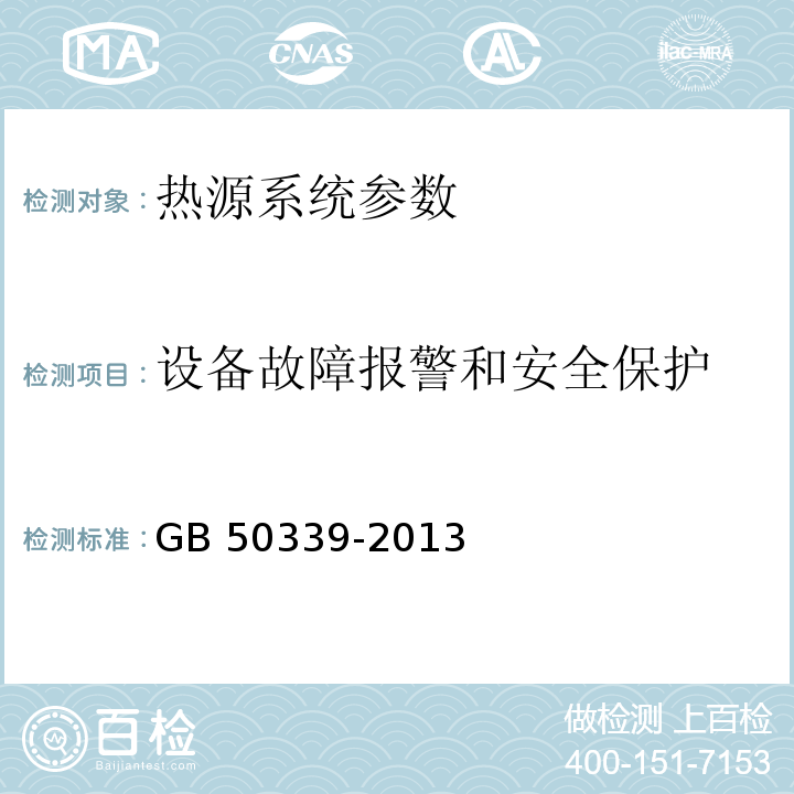 设备故障报警和安全保护 智能建筑工程质量验收规范 GB 50339-2013 智能建筑工程检测规程 CECS 182：2005