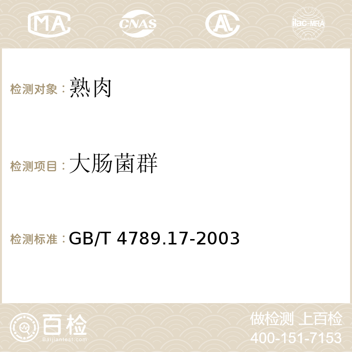 大肠菌群 食品卫生微生物学检验 肉与肉制品检验 GB/T 4789.17-2003