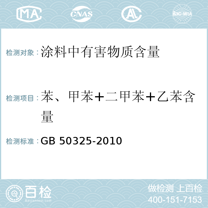 苯、甲苯+二甲苯+乙苯含量 民用建筑工程室内环境污染控制规范(2013年版)GB 50325-2010附录C.2