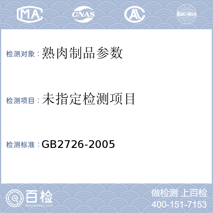  GB 2726-2005 熟肉制品卫生标准(包含修改单1)