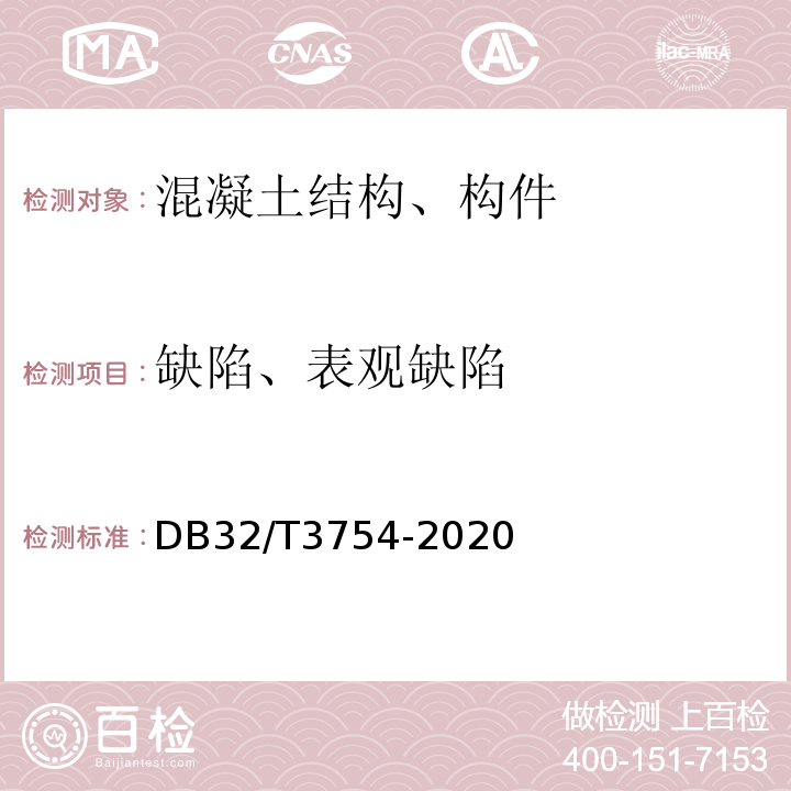 缺陷、表观缺陷 DB32/T 3754-2020 装配整体式混凝土结构检测技术规程