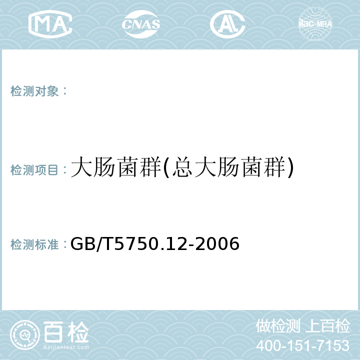 大肠菌群(总大肠菌群) 生活饮用水标准检验方法 微生物指标GB/T5750.12-2006（2.1）多管发酵法