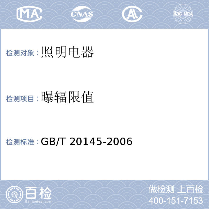 曝辐限值 灯和灯系统的光生物安全性GB/T 20145-2006