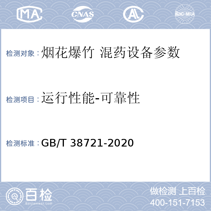 運行性能-可靠性 煙花爆竹混藥設備通用技術要求 GB/T 38721-2020