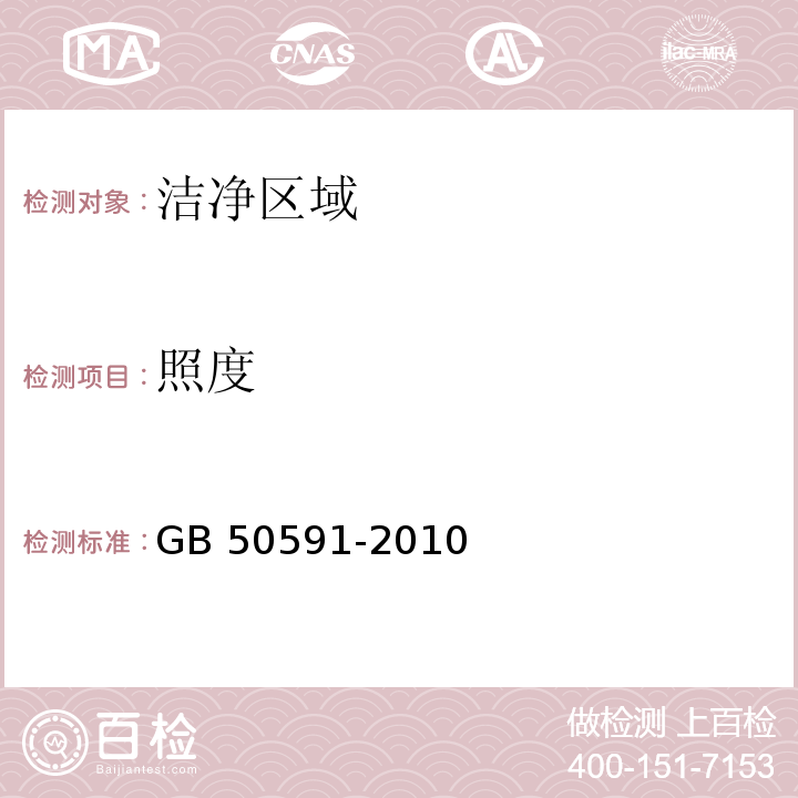 照度 洁净室施工及验收规范GB 50591-2010，附录E