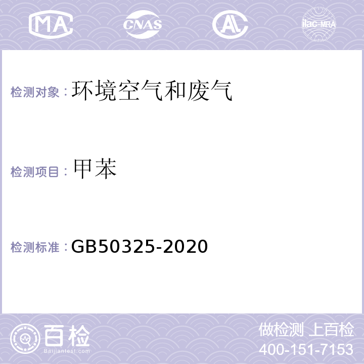 甲苯 民用建筑工程室内环境污染控制标准GB50325-2020附录D气相色谱法