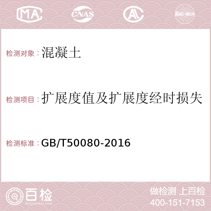 扩展度值及扩展度经时损失 普通混凝土拌合物性能试验方法标准 GB/T50080-2016