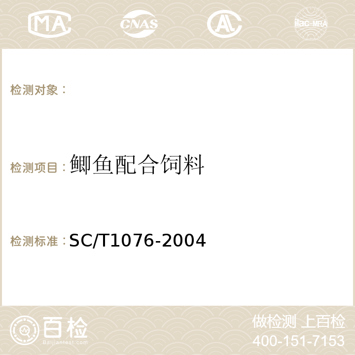 鲫鱼配合饲料 鲫鱼配合饲料 SC/T1076-2004